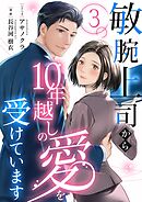 敏腕上司から10年越しの愛を受けています 3