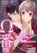 無自覚Ωと番様～一夜の過ちのはずが、御曹司αに溺愛されています～ 3