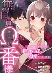 無自覚Ωと番様～一夜の過ちのはずが、御曹司αに溺愛されています～