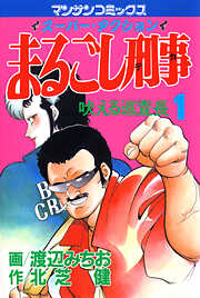 まるごし刑事
