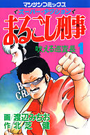 【期間限定　無料お試し版】まるごし刑事
