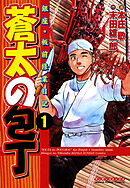 【期間限定　無料お試し版】蒼太の包丁