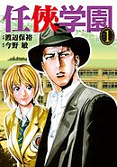 【期間限定　無料お試し版】任侠学園