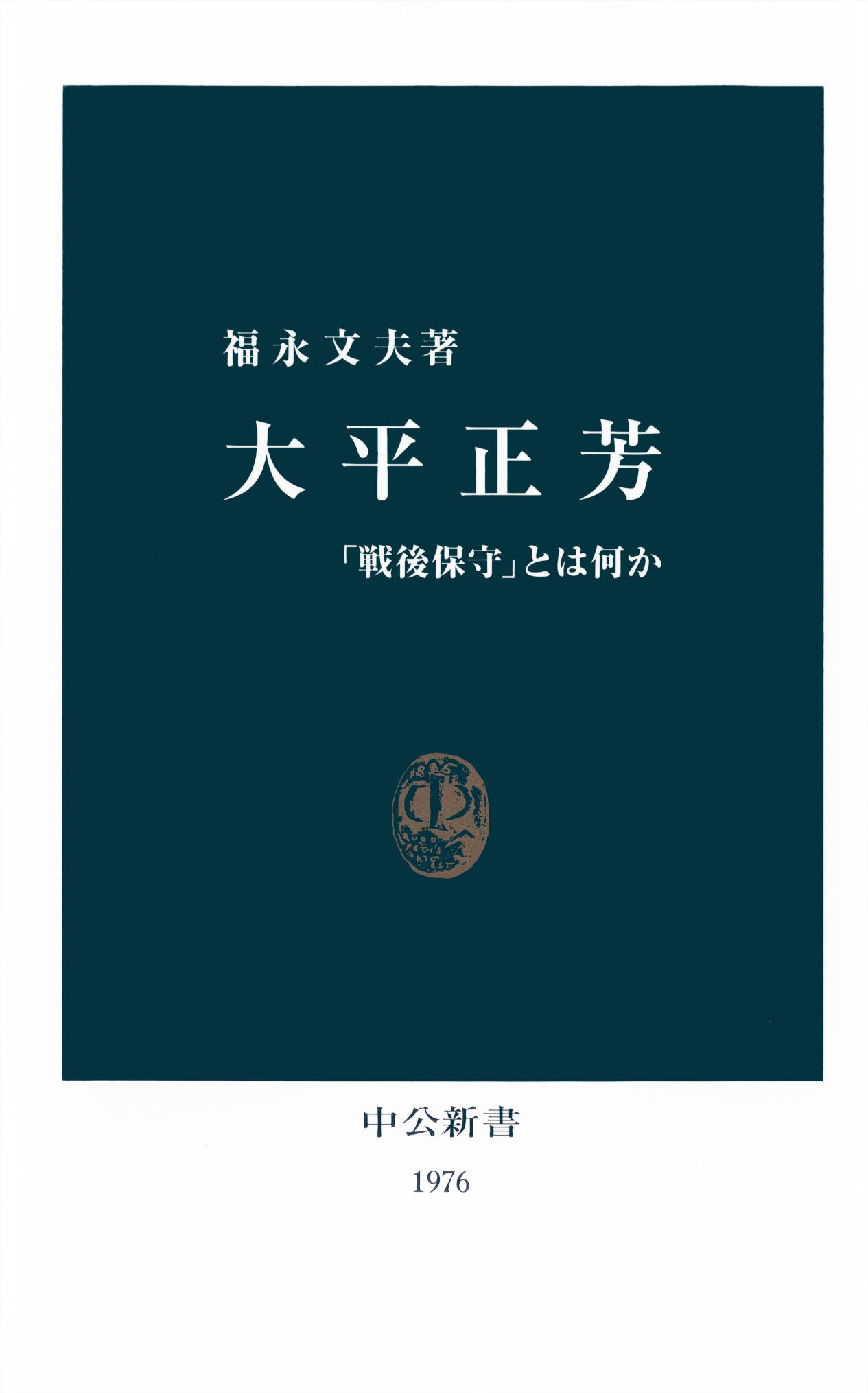 大平正芳全著作集1 大平正芳全著作集1