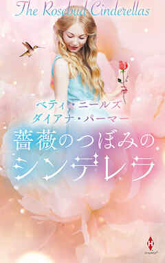 薔薇のつぼみのシンデレラ