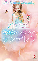 薔薇のつぼみのシンデレラ