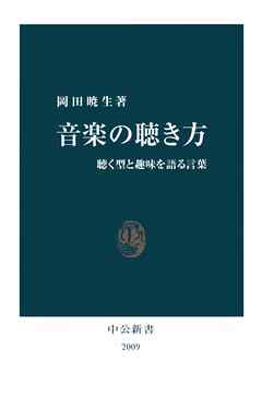 音楽の聴き方　聴く型と趣味を語る言葉