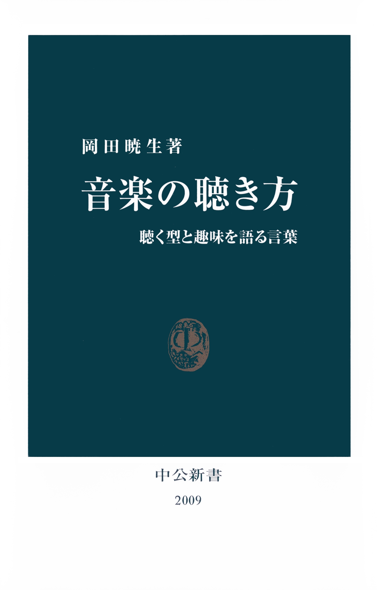 音楽の聴き方 聴く型と趣味を語る言葉 - 岡田暁生 - 漫画・ラノベ