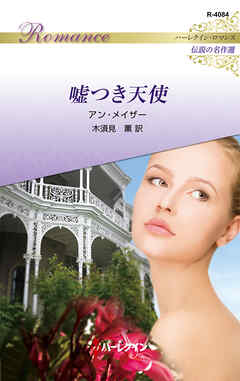 嘘つき天使 ハーレクイン・ロマンス～伝説の名作選～【ハーレクイン・ロマンス版】