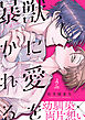 獣に愛を暴かれる