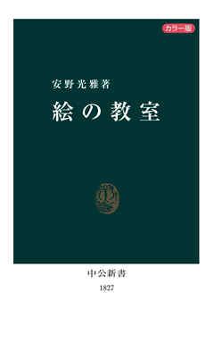 カラー版 絵の教室 - 安野光雅 - 漫画・ラノベ（小説）・無料試し読み