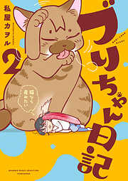 【期間限定　試し読み増量版】ブリちゃん日記　猫なら産みたい