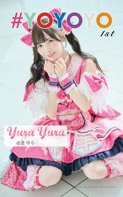 由良ゆら「#YOYOYO 1st photo book」（AiconiQ digital photo book）
