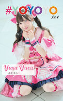 由良ゆら「#YOYOYO 1st photo book」（AiconiQ digital photo book）