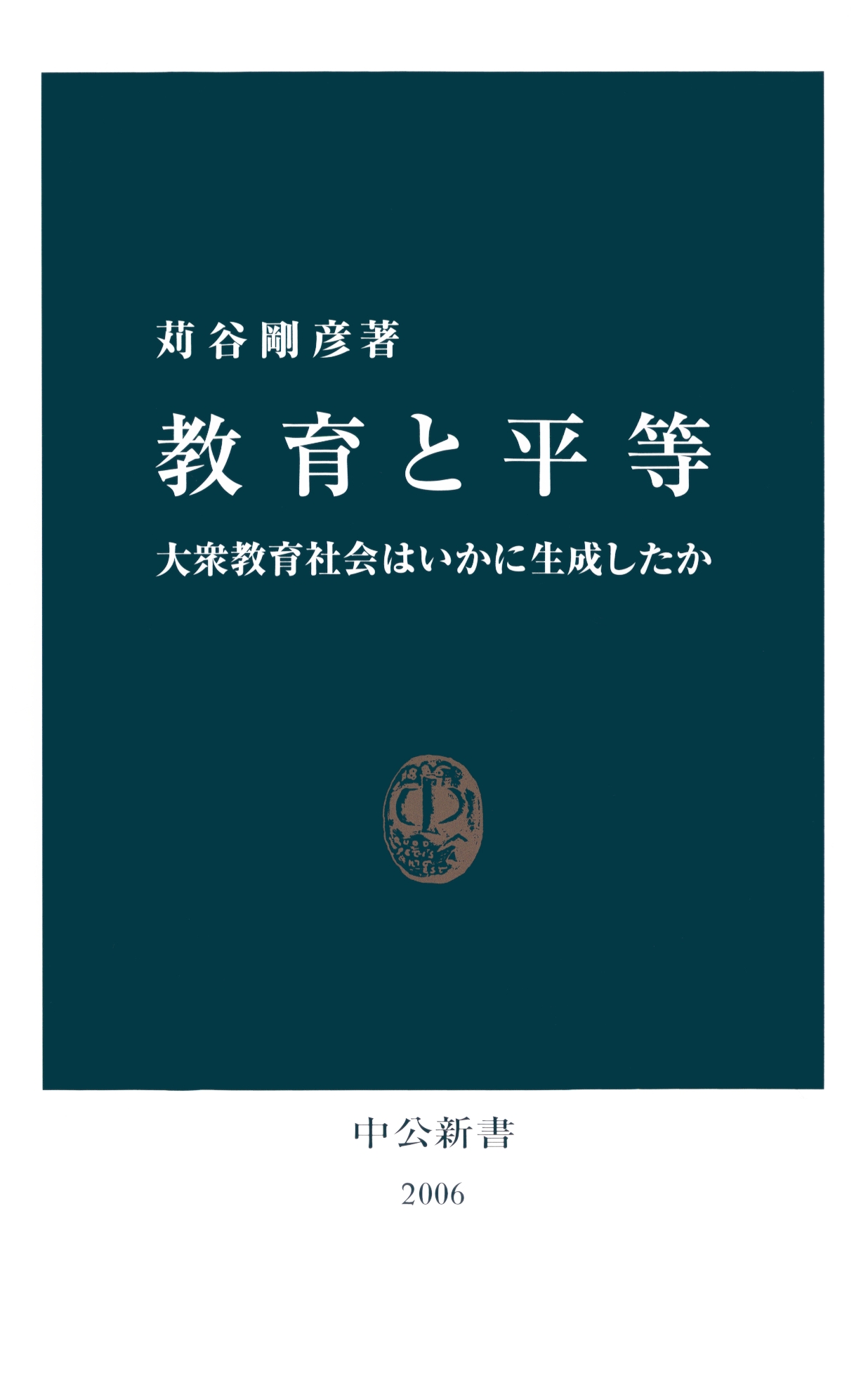 教育と平等 大衆教育社会はいかに生成したか - 苅谷剛彦 - 漫画・無料