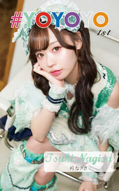 月なぎさ「#YOYOYO 1st photo book」（AiconiQ digital photo book）