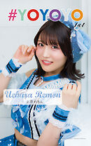 上原れもん「#YOYOYO 1st photo book」（AiconiQ digital photo book）