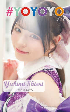 ゆきみしおり「#YOYOYO 1st photo book」（AiconiQ digital photo book）
