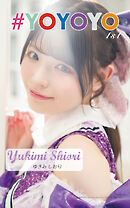 ゆきみしおり「#YOYOYO 1st photo book」（AiconiQ digital photo book）
