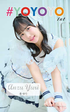 杏ゆり「#YOYOYO 1st photo book」（AiconiQ digital photo book）