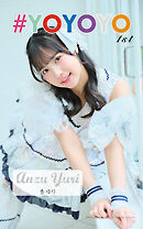 杏ゆり「#YOYOYO 1st photo book」（AiconiQ digital photo book）
