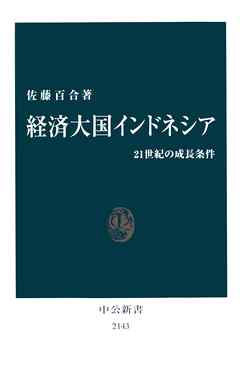 経済大国インドネシア　21世紀の成長条件