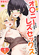 生徒の家でオ〇ニーしてたらなぜかレズセックスすることになった【R18版】　1巻
