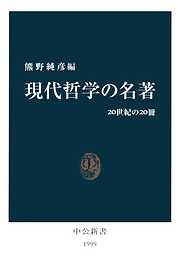 現代哲学の名著　20世紀の20冊