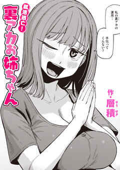 就活逃亡！ 裏アカお姉ちゃん