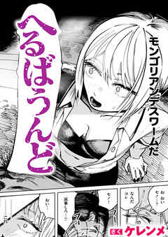 へるばうんど