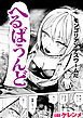 へるばうんど