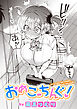 おめこーちんぐ！
