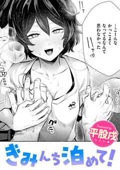 きみんち泊めて！