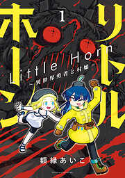 【期間限定　試し読み増量版】リトルホーン～異世界勇者と村娘～（１）