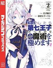 【期間限定　無料お試し版】転生したら第七王子だったので、気ままに魔術を極めます