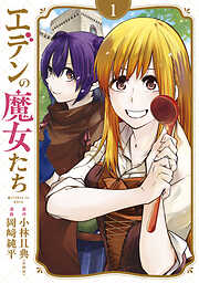 【期間限定　試し読み増量版】エデンの魔女たち（１）