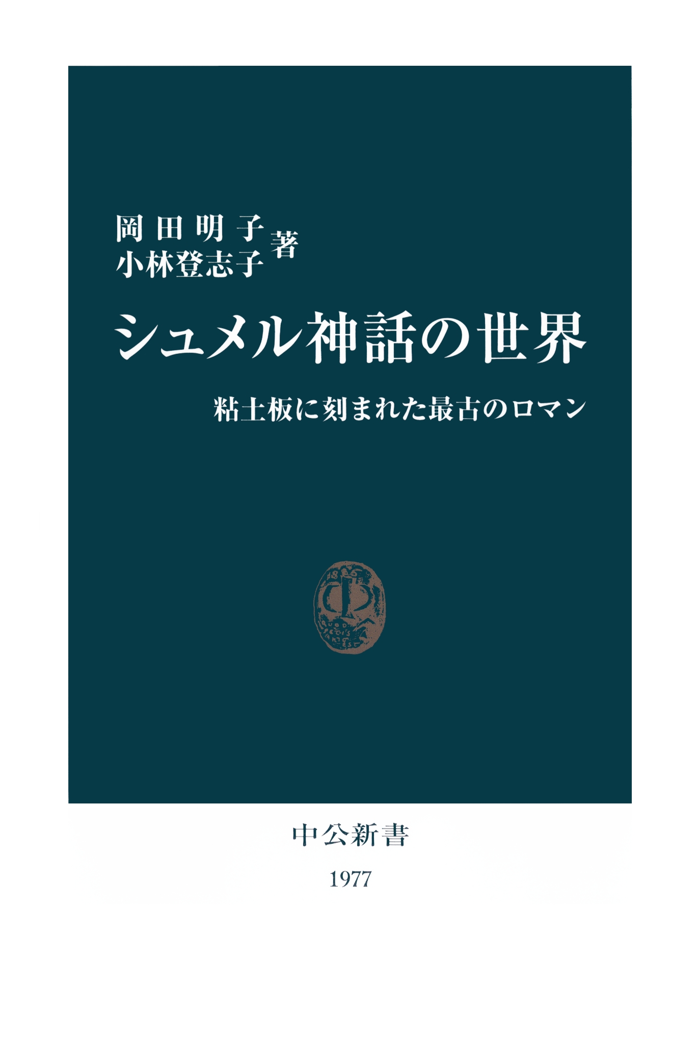 世界最古の文字 シュメール語入門 - 本