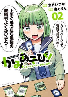 【期間限定　無料お試し版】かみあそび！～カードゲーマー少女の日常～