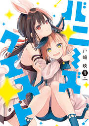 【期間限定　試し読み増量版】バニーズクエスト