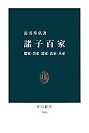 諸子百家　儒家・墨家・道家・法家・兵家