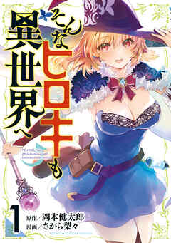 【期間限定　試し読み増量版】そんなヒロキも異世界へ（１）