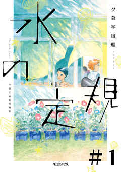 水の定規【単話】