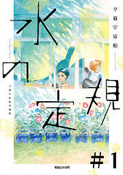 水の定規【単話】