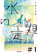 水の定規【単話】
