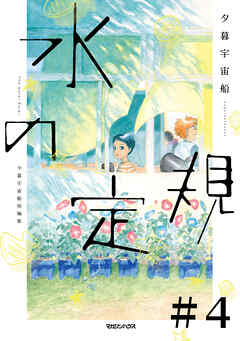 水の定規【単話】