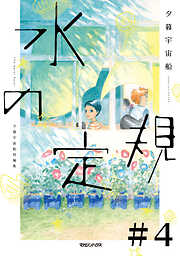 水の定規【単話】