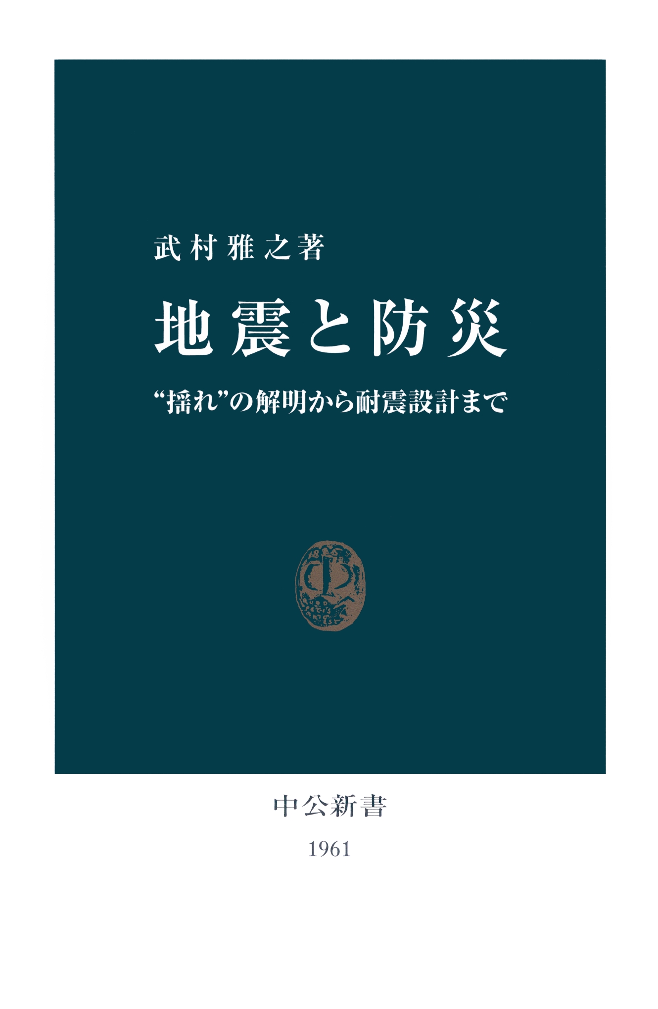 地震と防災 “揺れ”の解明から耐震設計まで - 武村雅之 - 漫画・ラノベ