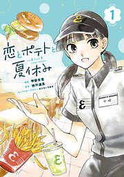 【期間限定　試し読み増量版】恋とポテトと夏休み（１）