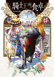 【期間限定　無料お試し版】騎士王の食卓（１）