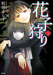 【期間限定　無料お試し版】花子狩り（１）
